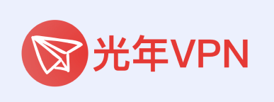 光年VPN评测