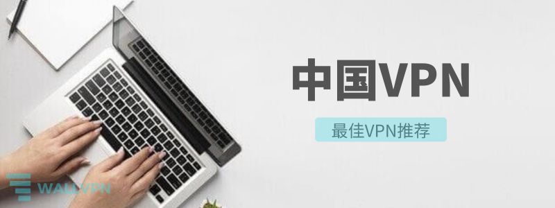 中国VPN,VPN推荐,VPN排行,好用的VPN,国内VPN,VPN排名