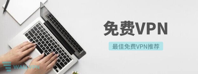 免费的VPN:2024年免费VPN推荐