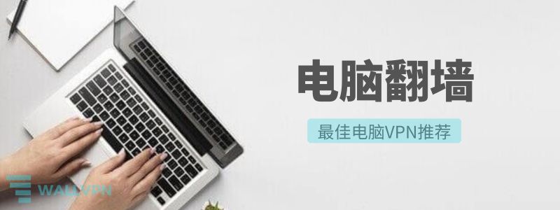电脑翻墙教程:最好用的PC端VPN和电脑VPN推荐