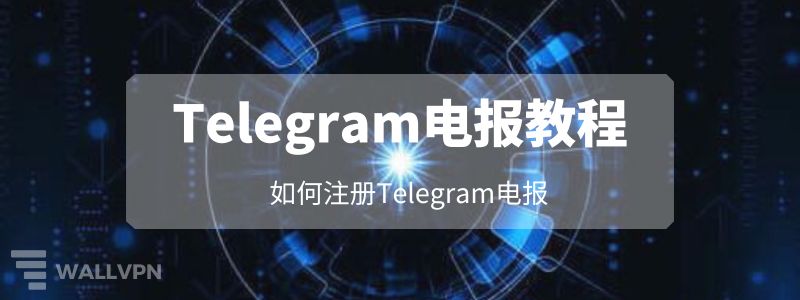 电报注册教程：如何在中国大陆注册Telegram帐号