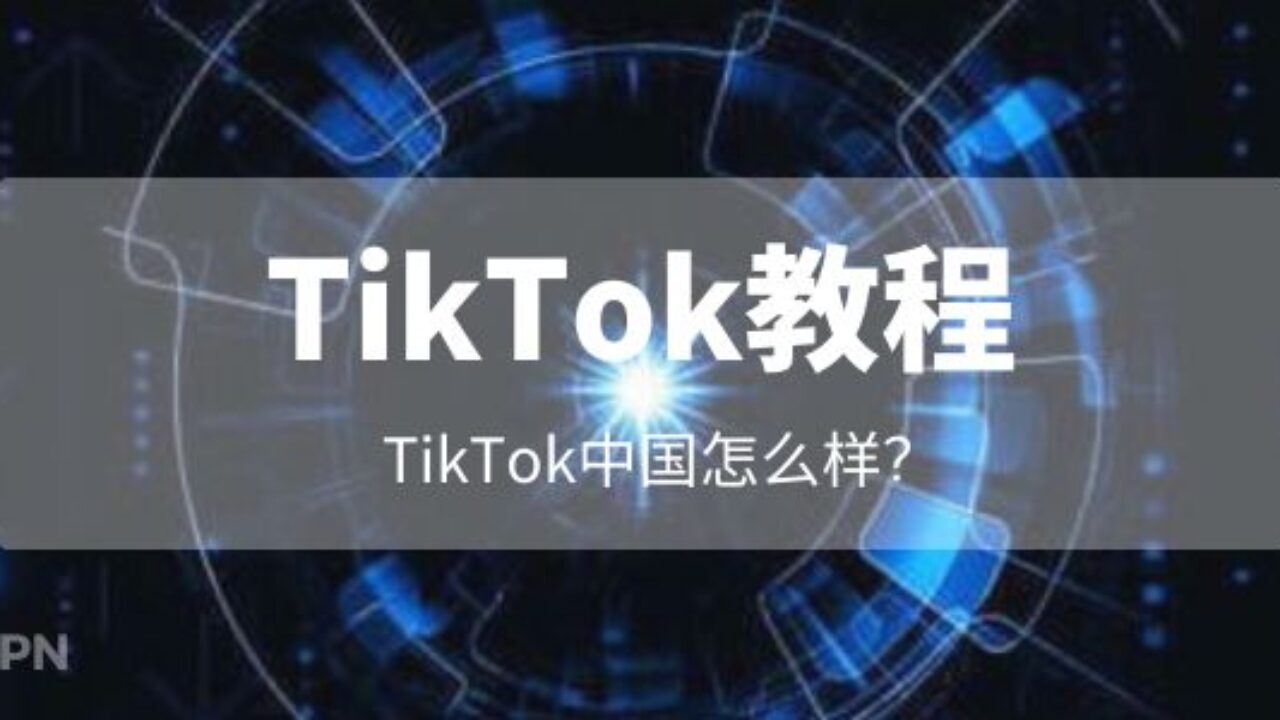TikTok抖音国际版教程：TikTok怎么用？TikTok翻墙也不能看？TikTok下载