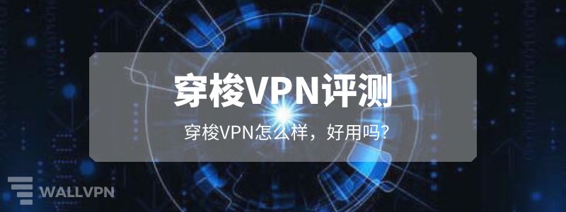 穿梭VPN评价：穿梭VPN安全吗？穿梭VPN怎么样？