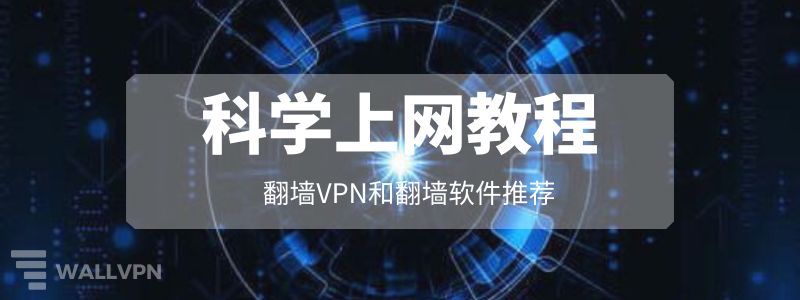 翻墙与科学上网指南:最好用的翻墙软件和翻墙VPN推荐