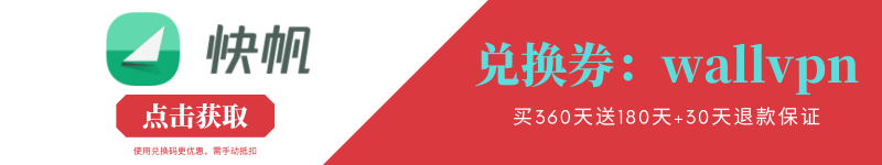快帆VPN优惠券,快帆VPN折扣码