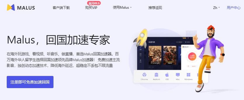 Malus回国加速器Banner:Malus是翻墙回国的第三选择,最佳的回国VPN之一。