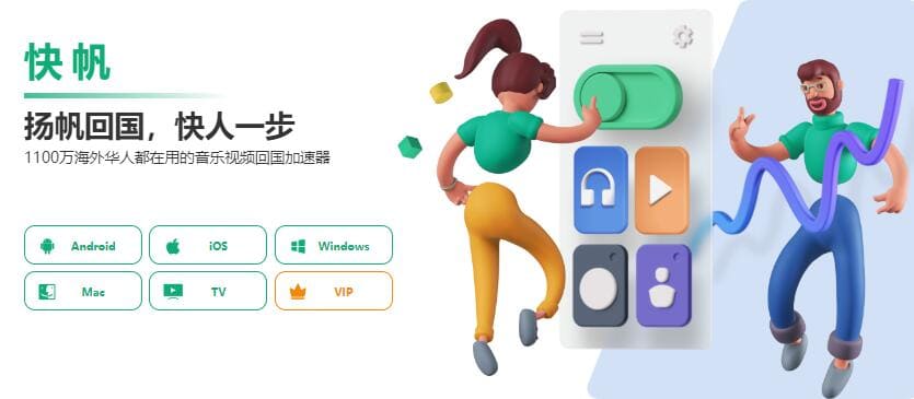 快帆VPN回国加速器Banner:快帆VPN是翻墙回国首选,最佳的回国VPN