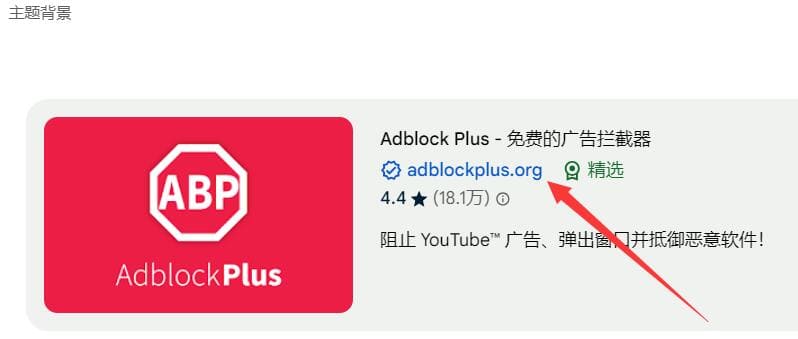 屏蔽Youtube广告步骤三:从搜索结果中找到对应的AdBlock Plus扩展程序,并点击进入到扩展程序安装界面