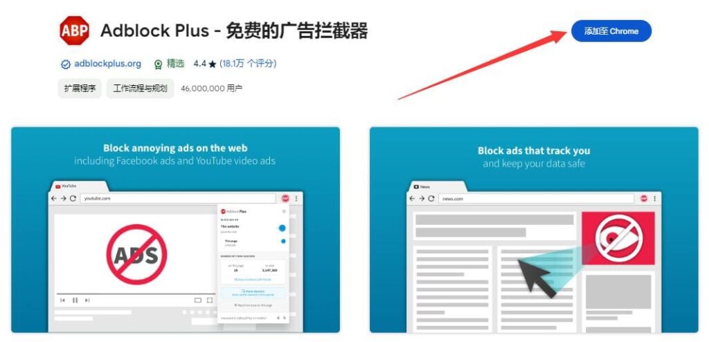 清除Youtube广告步骤四:点击屏幕右上角的“添加至Chrome”按钮,并按照流程完成扩展程序的安装