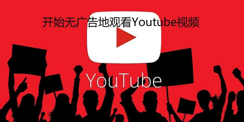 屏蔽油管广告步骤六:打开Youtube网站,并确保Youtube广告真的被屏蔽掉了。