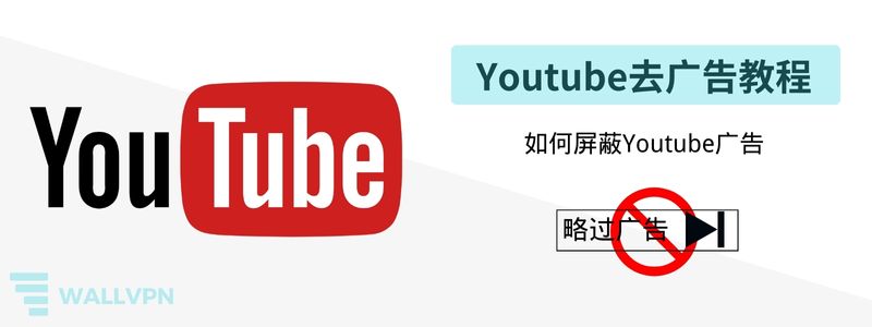 Youtube去广告教程:如何屏蔽Youtube广告