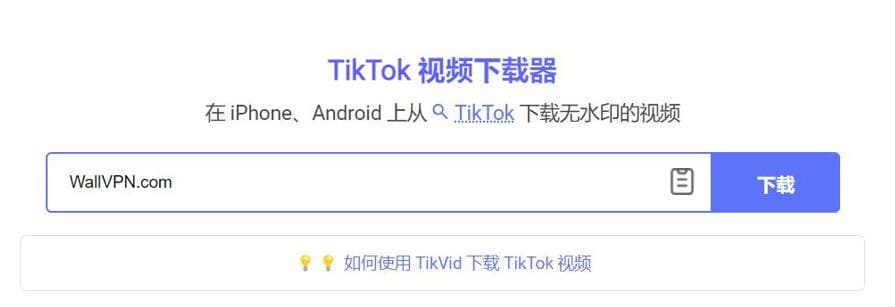 TikTok在线下载网站(三):TikVid.io!TikTok视频下载,TikTok无水印下载