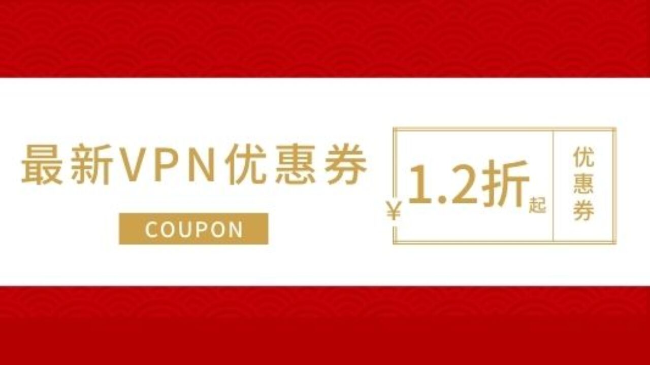 2026年1月最新VPN优惠券和VPN折扣码（真实有效，1.2折起）