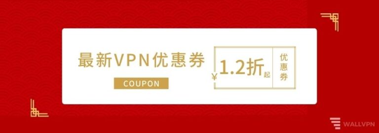 2025年11月最新VPN优惠券和VPN折扣码（真实有效，1.2折起）