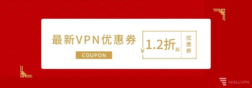 2025年11月最新VPN优惠券和VPN折扣码（真实有效，1.2折起）