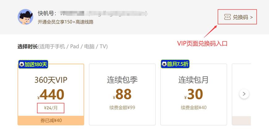 点击头像右侧的“兑换码”进入快帆VPN优惠券兑换页面