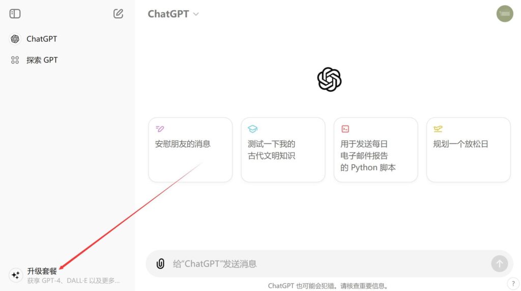 在浏览器新窗口中登录你的ChatGPT账号,并点击左下角的“升级套餐”:ChatGPT Plus中国教程,如何使用支付宝购买ChatGPT Plus
