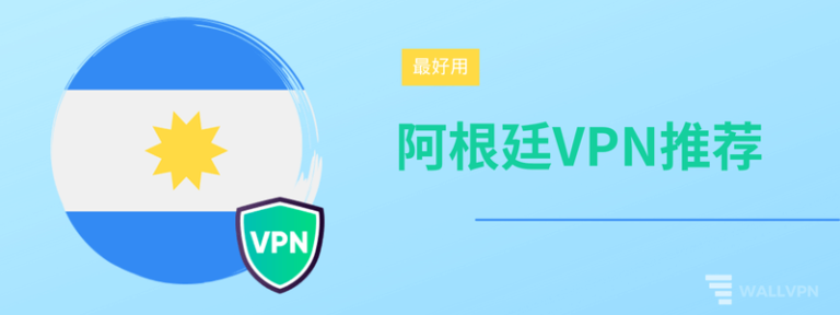 如何获取阿根廷IP地址？2025年阿根廷节点VPN推荐