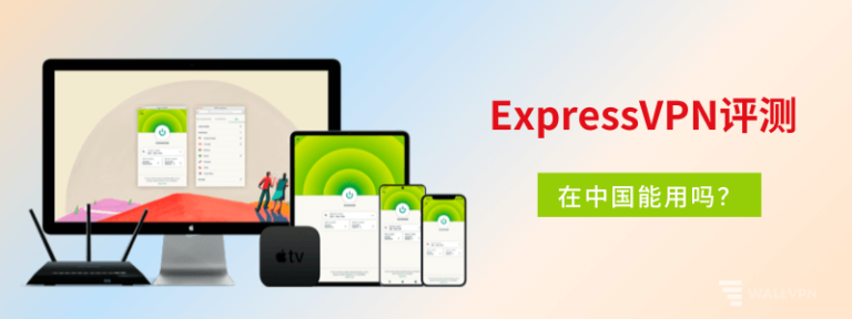ExpressVPN评测：ExpressVPN怎么样？ExpressVPN中国能用吗？