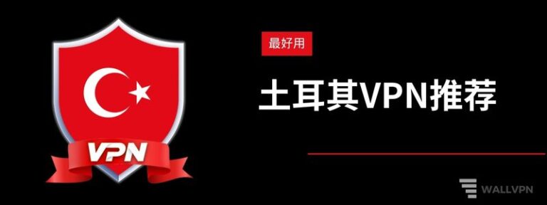 2025年最好用的土耳其VPN推荐，土耳其IP节点分享