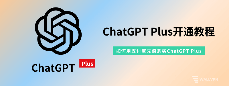 中国ChatGPT Plus开通教程：2025年如何使用支付宝充值购买ChatGPT Plus帐号？