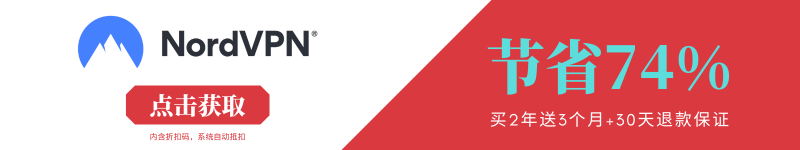 Nord VPN优惠券,Nord VPN折扣码
