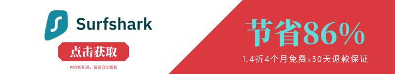Surfshark VPN优惠券,Surfshark VPN折扣码