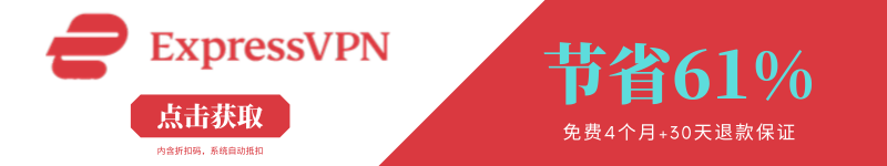 ExpressVPN折扣码,ExpressVPN优惠券