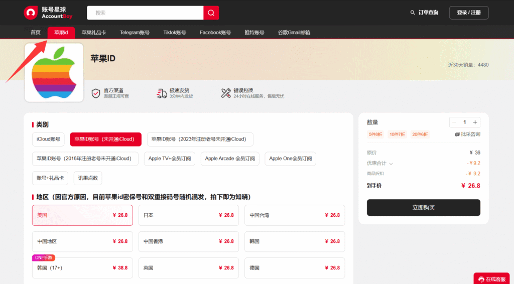 苹果ID购买平台三:账号星球