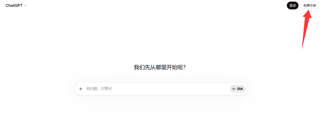 国内注册ChatGPT账号第二步：点击“免费注册”按钮，进入ChatGPT注册页面。