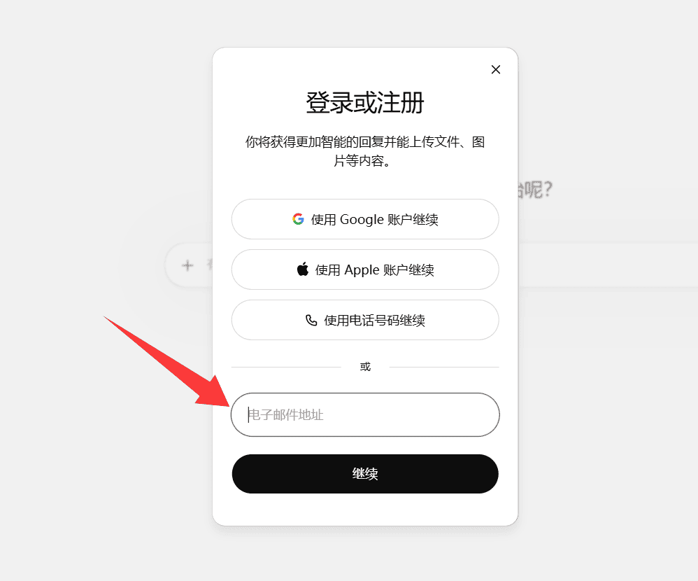 国内注册ChatGPT账号第三步：输入Email邮箱，并点击“继续”按钮。